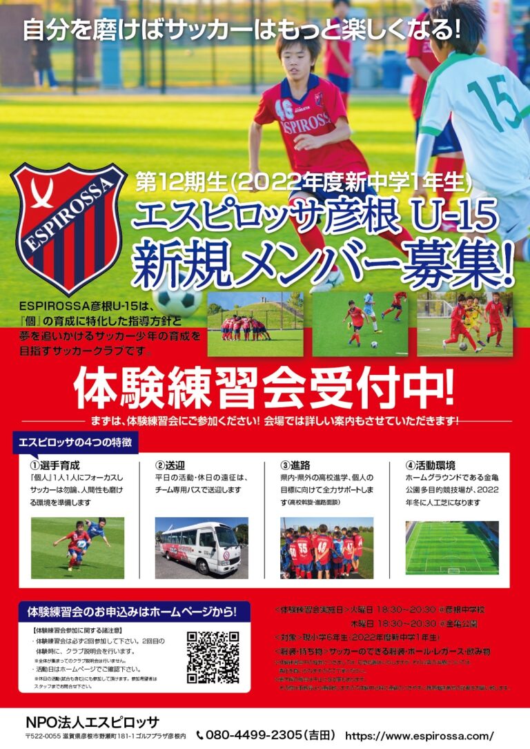 ジュニアユース 彦根市 サッカークラブ サッカー教室 Npo法人エスピロッサ